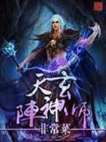 小说《天玄阵神师》全文免费阅读-锤石文学