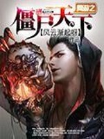 网游之僵尸天下免费阅读