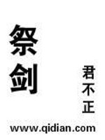 祭剑免费阅读