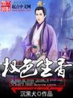 权色生香免费阅读