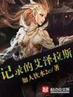 记录的艾泽拉斯全文在线阅读，记录的艾泽拉斯小说免费版-优文网