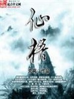 仙梧全文在线阅读，仙梧小说免费版-优文网