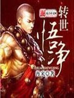 转世悟净免费阅读