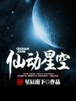 仙动星空全文在线阅读，仙动星空小说免费版-优文网