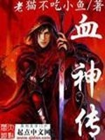 血神传全文在线阅读，血神传小说免费版-优文网