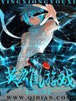 英雄游戏全文在线阅读，英雄游戏小说免费版-优文网