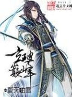 玄破巅峰免费阅读