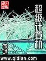 超级计算机免费阅读