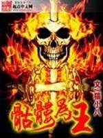 小说《骷髅为王》全文免费阅读-锤石文学