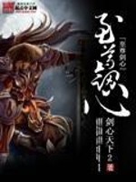 至尊剑心全文在线阅读，至尊剑心小说免费版-优文网