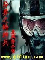 异界之特种兵免费阅读