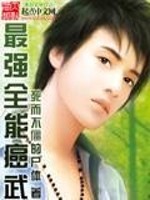 最强全能癌武全文在线阅读，最强全能癌武小说免费版-优文网