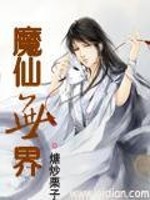 魔仙无界免费阅读，魔仙无界最新章节-读书翁