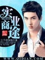 实业商途免费阅读