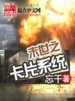 末世之卡片系统免费阅读