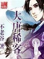 大唐稀客全文在线阅读，大唐稀客小说免费版-优文网