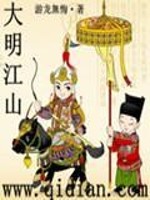 大明江山免费阅读