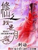 修仙之我是月老全文在线阅读，修仙之我是月老小说免费版-优文网