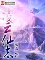 凌云仙志全文在线阅读，凌云仙志小说免费版-优文网