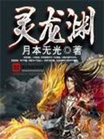 灵龙渊全文在线阅读，灵龙渊小说免费版-优文网