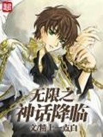 无限之神话降临全文在线阅读，无限之神话降临小说免费版-优文网