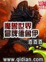 魔兽世界冒牌德鲁伊免费阅读