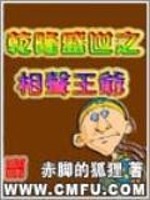 小说《乾隆盛世的相声王爷》全文免费阅读-锤石文学