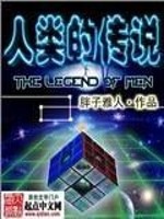人类的传说全文在线阅读，人类的传说小说免费版-优文网