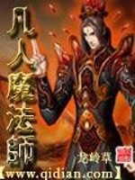 凡人魔法师免费阅读