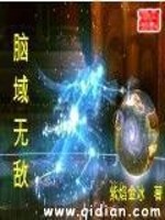 脑域无敌全文在线阅读，脑域无敌小说免费版-优文网