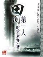 田间第一人免费阅读