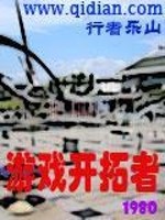 小说《游戏开拓者》全文免费阅读-锤石文学