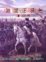 南亚征服史全文在线阅读，南亚征服史小说免费版-优文网