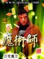 魔术师全文在线阅读，魔术师小说免费版-优文网