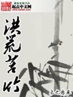 洪荒苦竹免费阅读