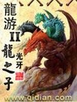 龙游II龙之子全文在线阅读，龙游II龙之子小说免费版-优文网