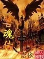 兽魂传免费阅读