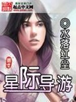 星际导游全文在线阅读，星际导游小说免费版-优文网