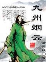 九州烟云免费阅读