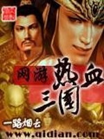 网游热血三国免费阅读