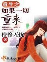 重生之如果一切重来免费阅读