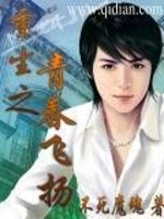 重生之青春飞扬全文在线阅读，重生之青春飞扬小说免费版-优文网