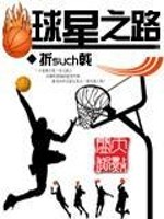 球星之路免费阅读