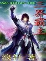 三界霸主免费阅读