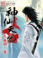 神仙天地全文在线阅读，神仙天地小说免费版-优文网
