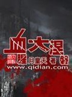 血腥大涅磐免费阅读