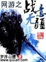 网游之战意无疆免费阅读