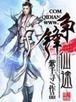 争锋仙途全文在线阅读，争锋仙途小说免费版-优文网