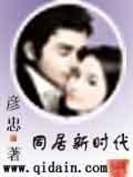 同居新时代免费阅读