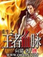重生之王者血脉免费阅读